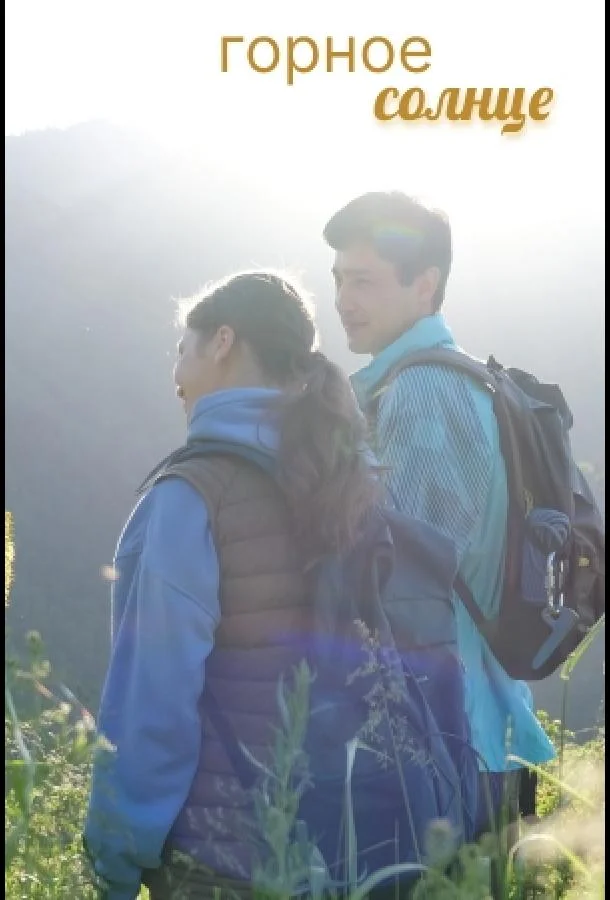 Горное солнце