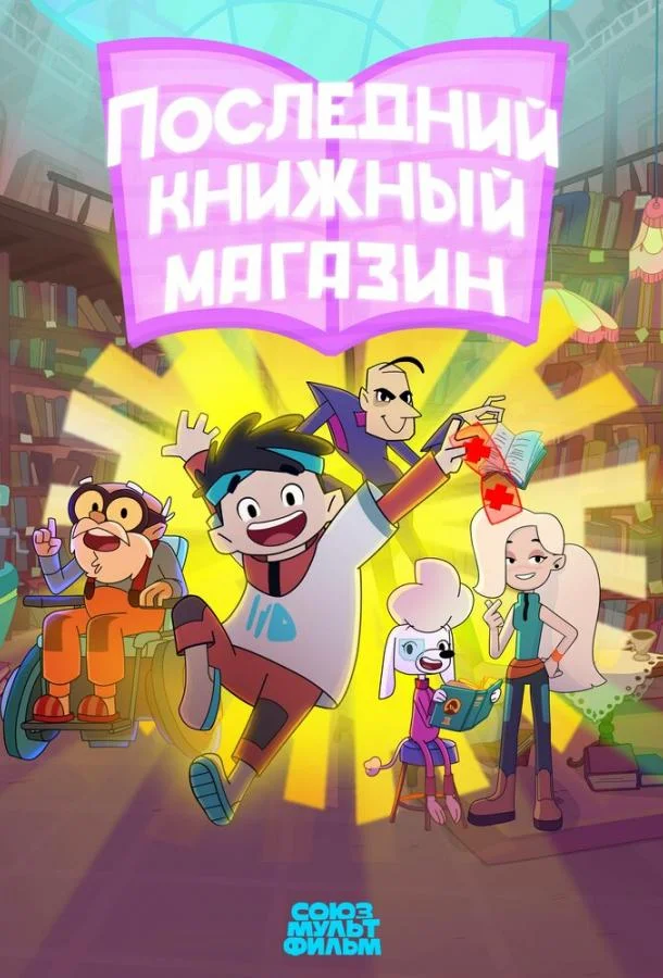 Последний книжный магазин